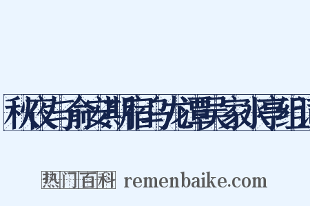 秋夜与俞安期宿乌龙潭吴家水亭组词是什么意思的图片